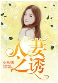 人妻之诱阅读
