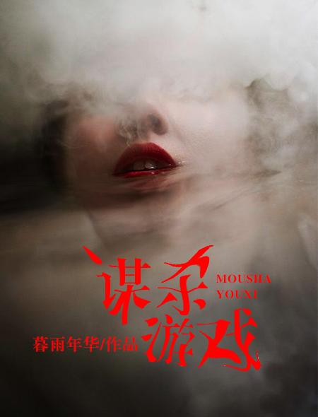 谋杀之谜游戏剧本