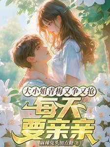大小姐请深吻