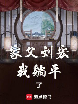 我躺平了养寇自重