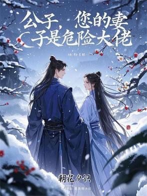 你的妻子是危险大佬免费阅读