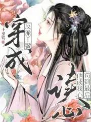 穿成反派的通房丫鬟