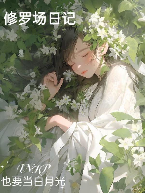 修罗场又双叒叕翻车了