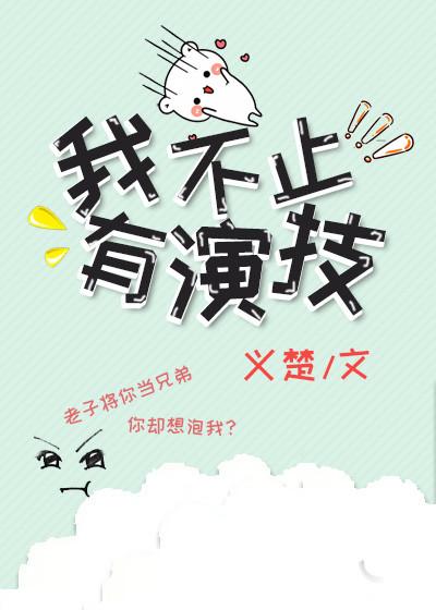 我不止有演技免费阅读全文