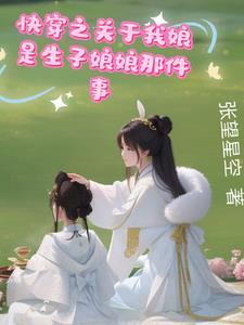 快穿我靠养娃