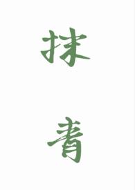 抹绿啥意思