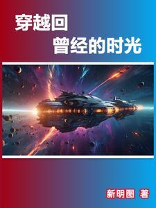 回到曾经
