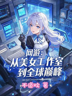 网游加入美女工作室的