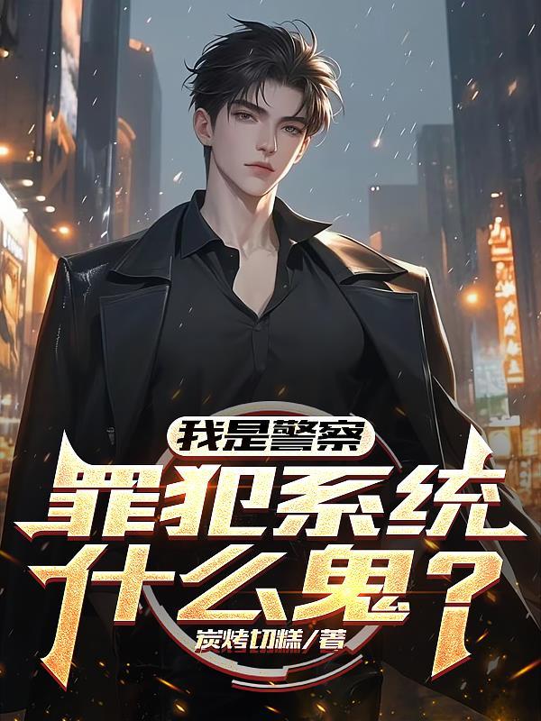 我是警察我怕谁全文阅读