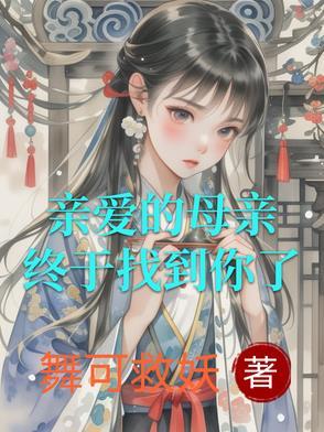 搜索亲爱的母亲