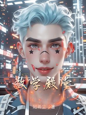 数学殿堂的雅称