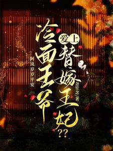 冷面王爷也认栽