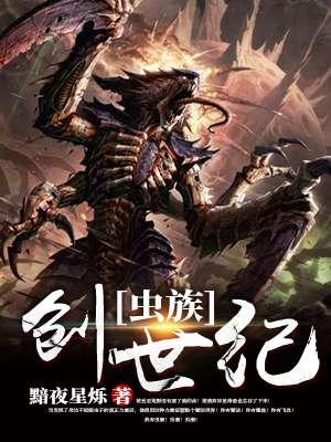 虫族文设定创始人