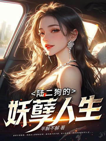 陆二狗的妖孽人生 半解不解