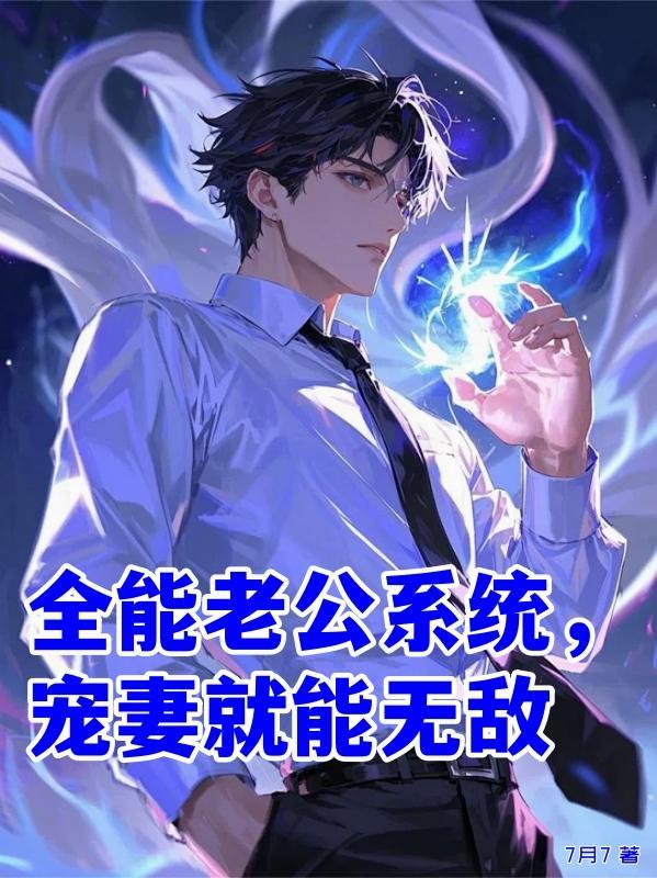 全能男神之宠妻狂魔