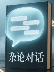 杂谈是什么意思