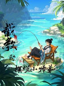洪荒截教次徒!免费阅读