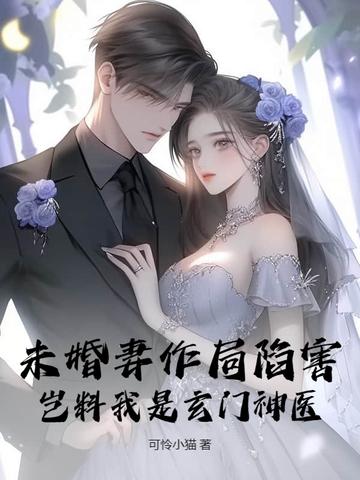 未婚妻 阅读