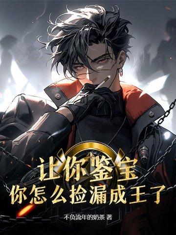 捡漏鉴宝大师