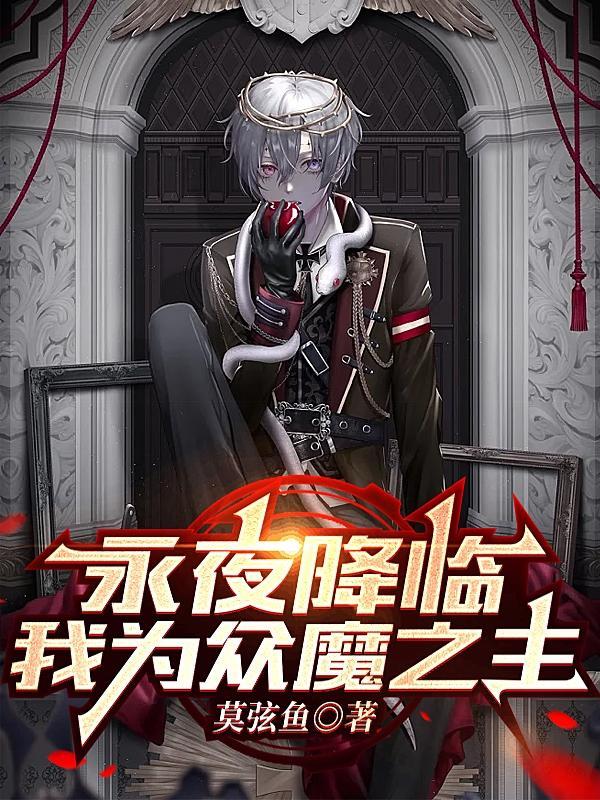 永夜降临我为众魔之主前传