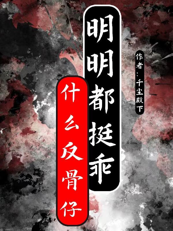 反骨是什么意思网络语