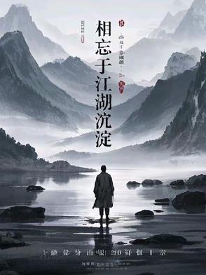 相忘于江湖形容什么