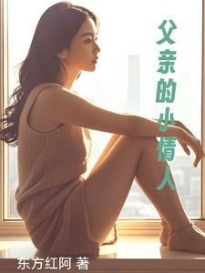 父亲的小情人电影日本