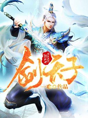 剑天子TXT完本免费