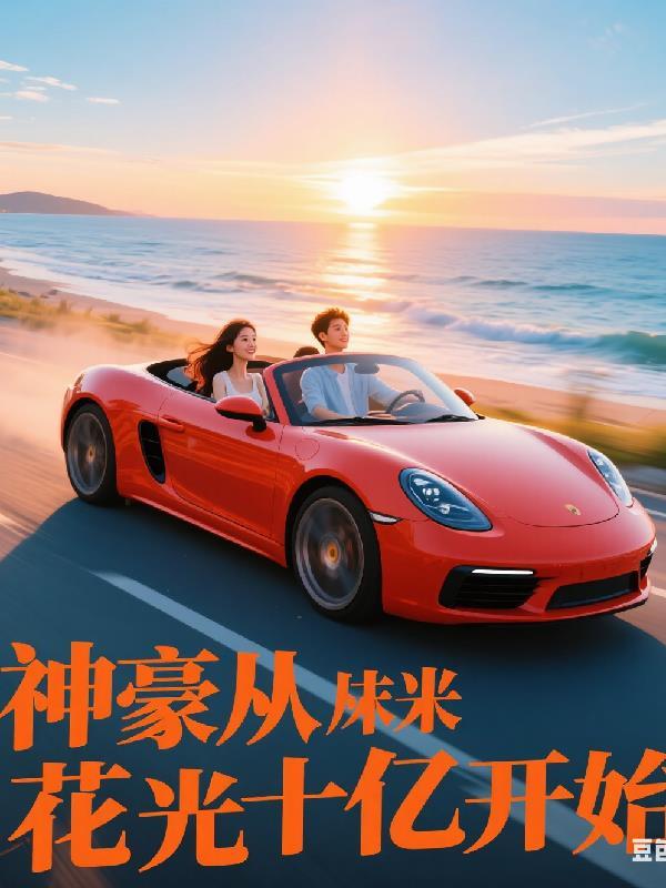 神豪开局花光10000亿