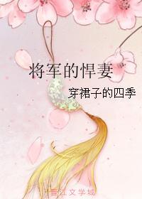 将军家的小悍夫