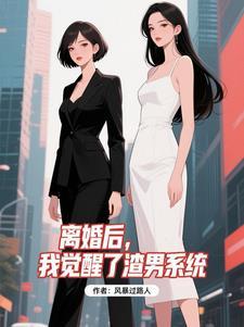 离婚后渣男后悔了风