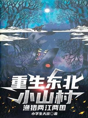 重生东北小村庄