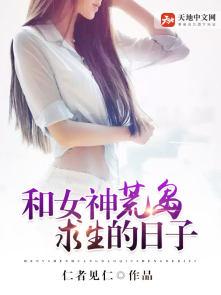 和女神荒岛求生的日子文章