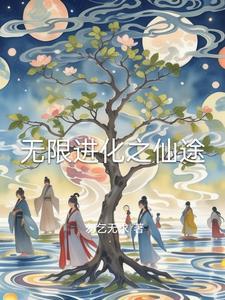 无限进化txt鱼香