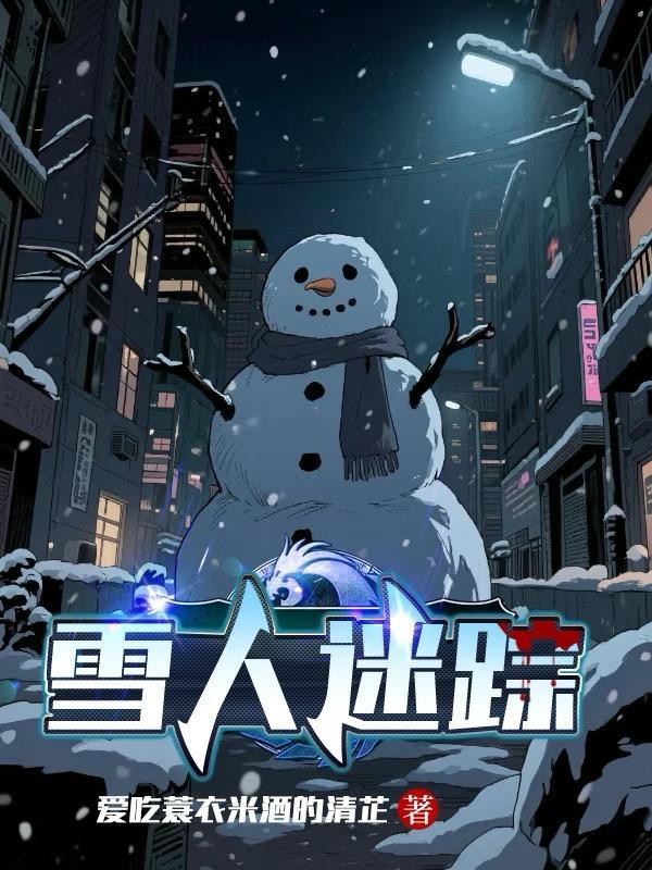 雪人迷宫的路线