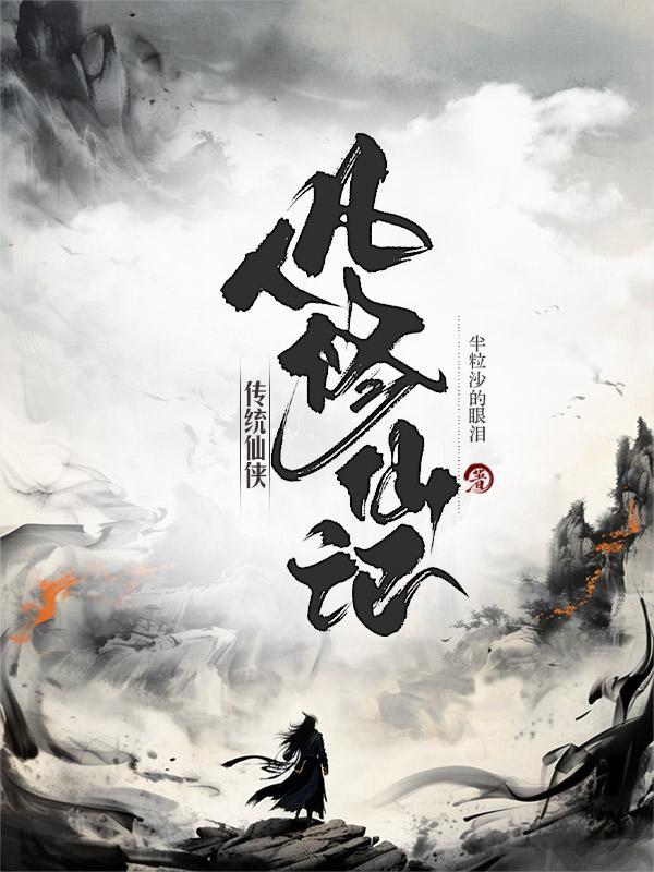 凡人修仙传修仙