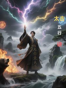 太古仙尊五行精元怎么用