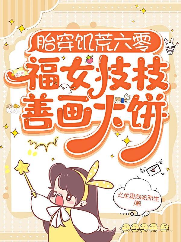 胎穿六零小福女迷花txt