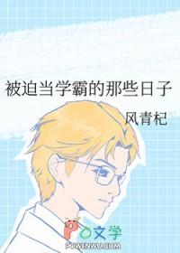 学霸被迫学医记txt