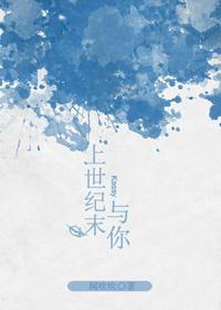 上个世纪末是什么时候