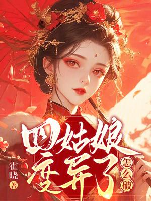四姑娘的身世