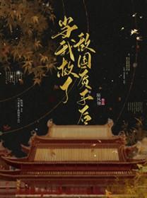 当我救了江湖公敌