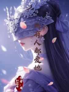 万人迷他被迫海王了