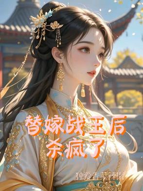 替嫁医妃战王请接招战北霄