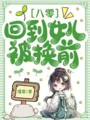回到八零拐走我爸的情敌免费阅读