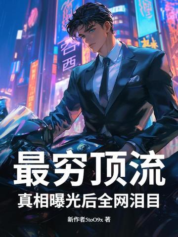 最穷顶流是谁