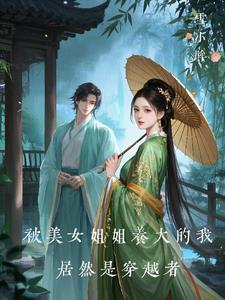我被姐姐打扮成女孩
