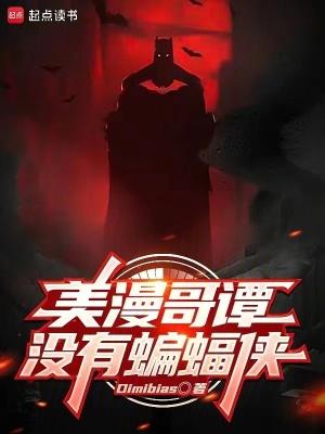 哥谭哪集有蝙蝠侠