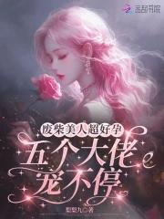 废物美人被宠上天免费阅读