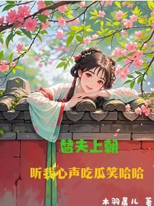 替夫上朝听我心声吃瓜笑哈哈在线观看